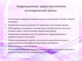 Коррекционно развивающие задачи логопедических авторских презентаций